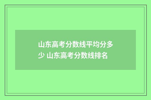山东高考分数线平均分多少 山东高考分数线排名