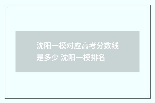 沈阳一模对应高考分数线是多少 沈阳一模排名