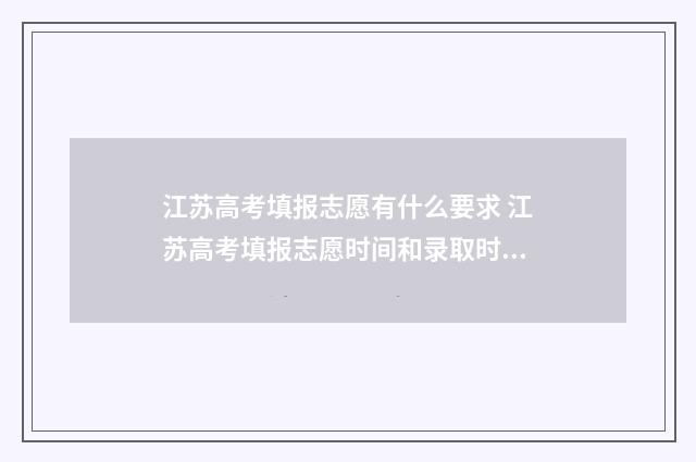 江苏高考填报志愿有什么要求 江苏高考填报志愿时间和录取时间
