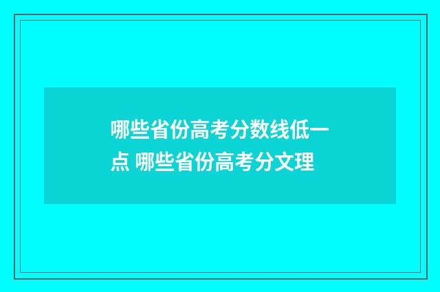 哪些省份高考分数线低一点 哪些省份高考分文理