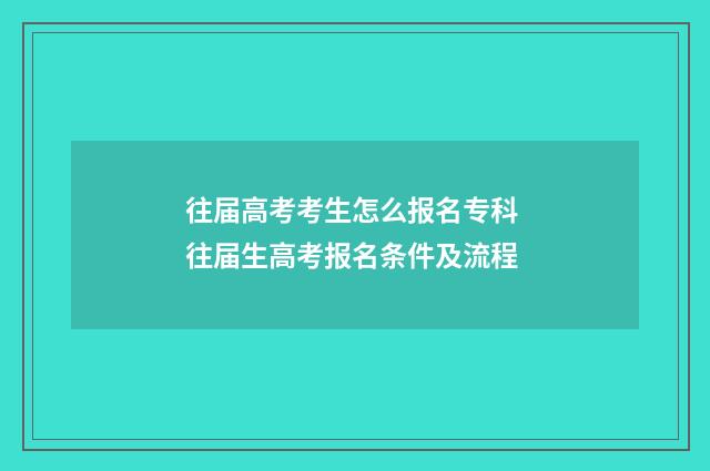 往届高考考生怎么报名专科 往届生高考报名条件及流程