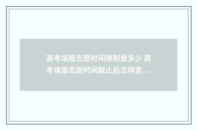 高考填报志愿时间限制是多少 高考填报志愿时间截止后怎样查看是否填报成功