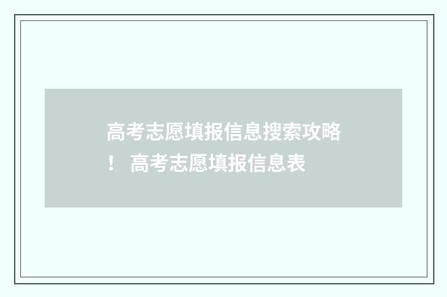 高考志愿填报信息搜索攻略！ 高考志愿填报信息表