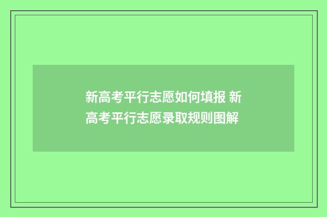 新高考平行志愿如何填报 新高考平行志愿录取规则图解