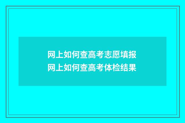 网上如何查高考志愿填报 网上如何查高考体检结果