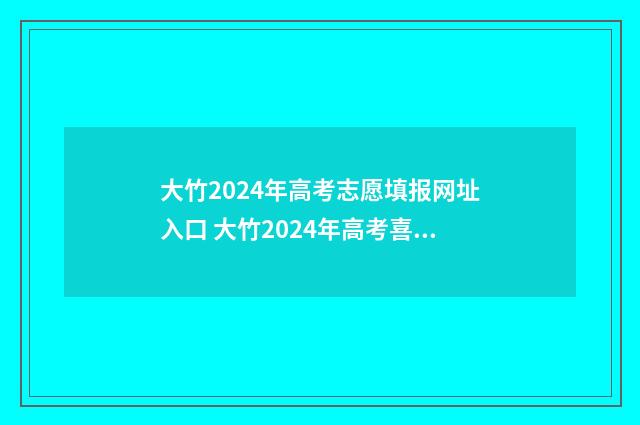 大竹2024年高考志愿填报网址入口 大竹2024年高考喜报