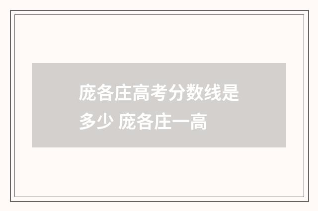 庞各庄高考分数线是多少 庞各庄一高