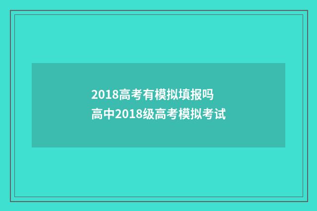 2018高考有模拟填报吗 高中2018级高考模拟考试