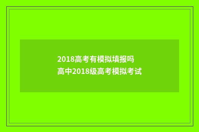 2018高考有模拟填报吗 高中2018级高考模拟考试