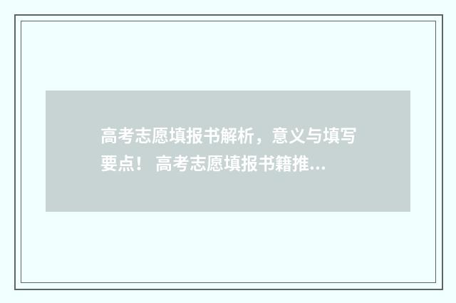 高考志愿填报书解析，意义与填写要点！ 高考志愿填报书籍推荐