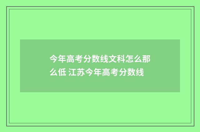 今年高考分数线文科怎么那么低 江苏今年高考分数线