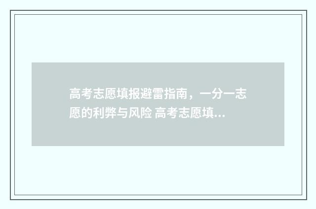 高考志愿填报避雷指南，一分一志愿的利弊与风险 高考志愿填报避免哪些坑