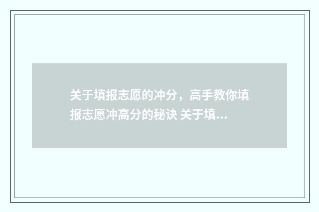关于填报志愿的冲分，高手教你填报志愿冲高分的秘诀 关于填报志愿的议论文800字