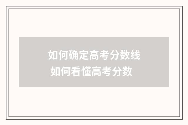 如何确定高考分数线 如何看懂高考分数