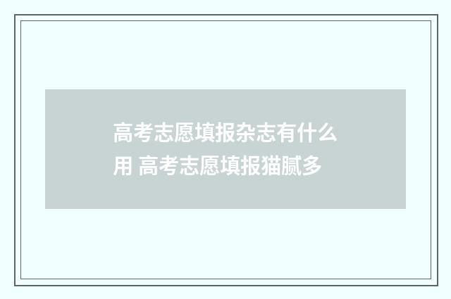 高考志愿填报杂志有什么用 高考志愿填报猫腻多