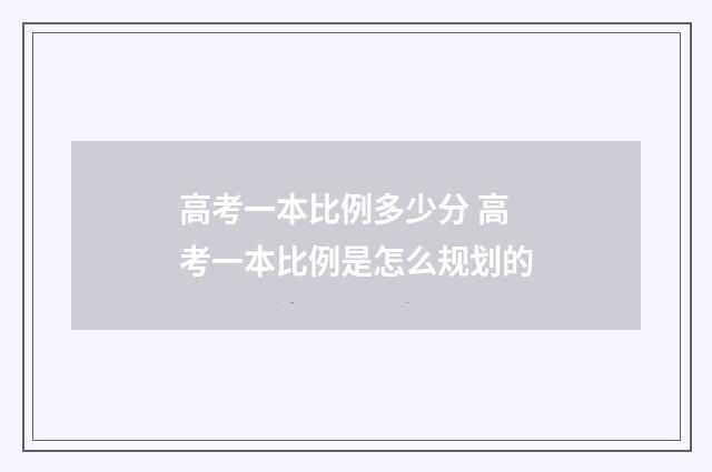 高考一本比例多少分 高考一本比例是怎么规划的