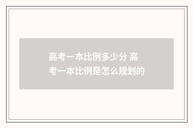 高考一本比例多少分 高考一本比例是怎么规划的