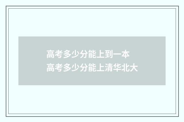高考多少分能上到一本 高考多少分能上清华北大