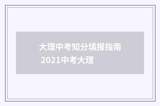大理中考知分填报指南 2021中考大理
