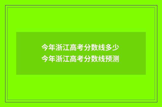 今年浙江高考分数线多少 今年浙江高考分数线预测