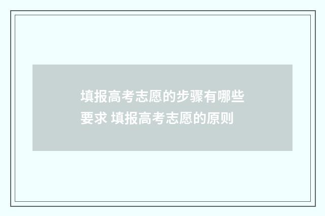 填报高考志愿的步骤有哪些要求 填报高考志愿的原则
