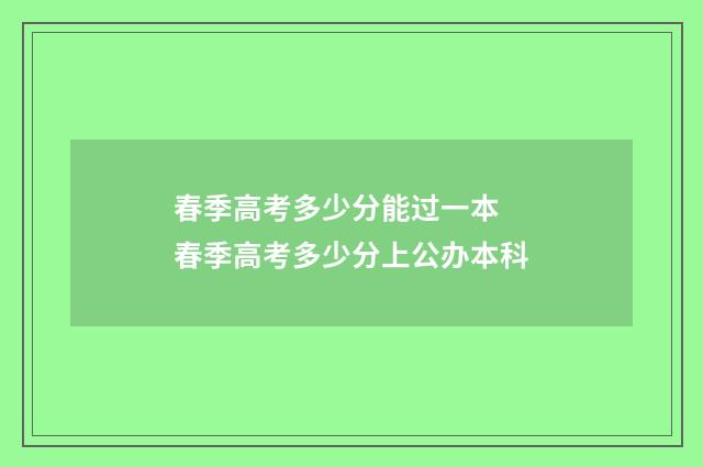 春季高考多少分能过一本 春季高考多少分上公办本科