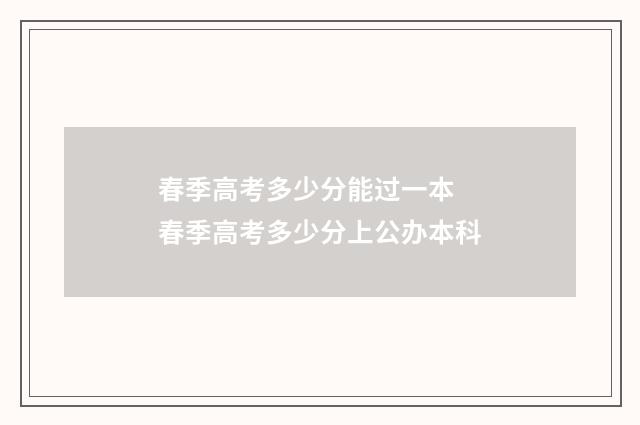 春季高考多少分能过一本 春季高考多少分上公办本科