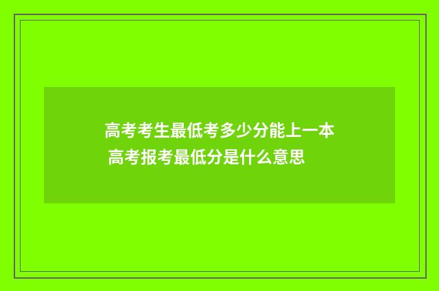 高考考生最低考多少分能上一本 高考报考最低分是什么意思