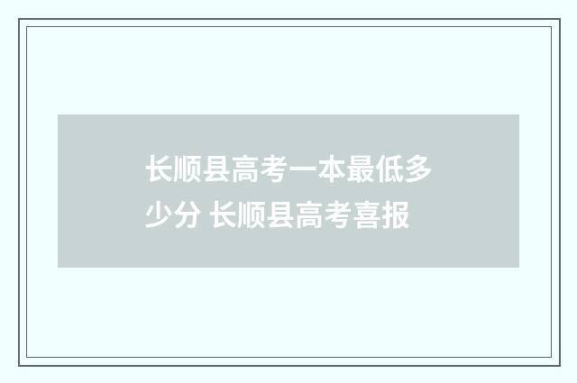 长顺县高考一本最低多少分 长顺县高考喜报