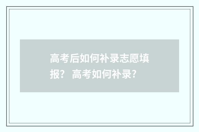 高考后如何补录志愿填报？ 高考如何补录?