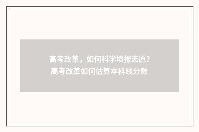 高考改革，如何科学填报志愿？ 高考改革如何估算本科线分数