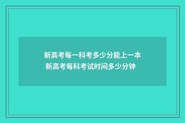 新高考每一科考多少分能上一本 新高考每科考试时间多少分钟