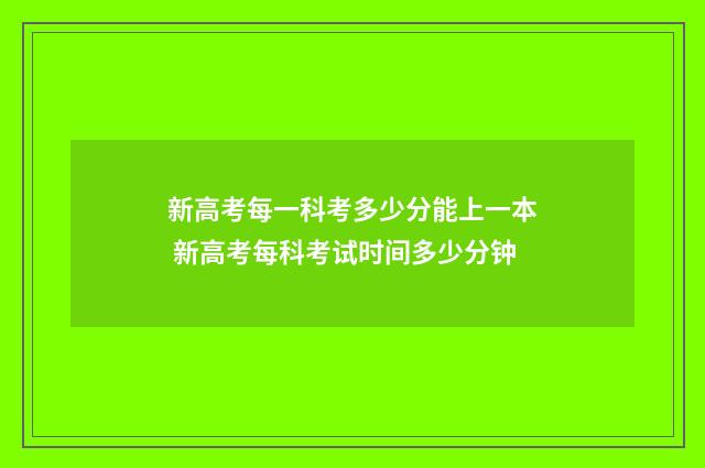 新高考每一科考多少分能上一本 新高考每科考试时间多少分钟