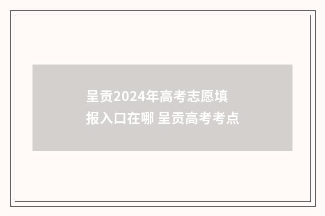 呈贡2024年高考志愿填报入口在哪 呈贡高考考点