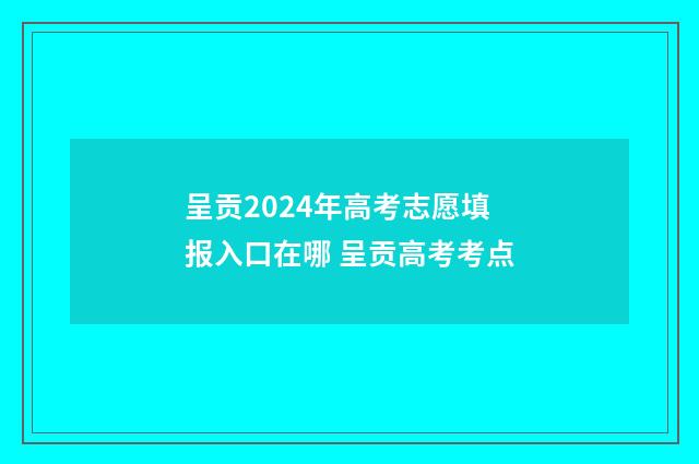 呈贡2024年高考志愿填报入口在哪 呈贡高考考点