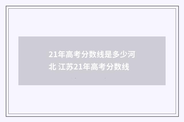 21年高考分数线是多少河北 江苏21年高考分数线