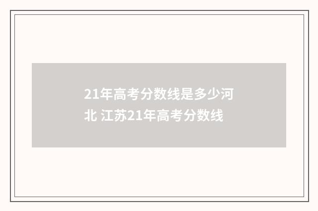21年高考分数线是多少河北 江苏21年高考分数线