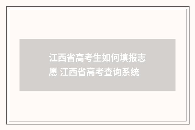 江西省高考生如何填报志愿 江西省高考查询系统