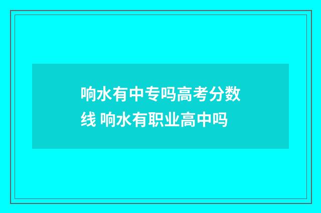 响水有中专吗高考分数线 响水有职业高中吗
