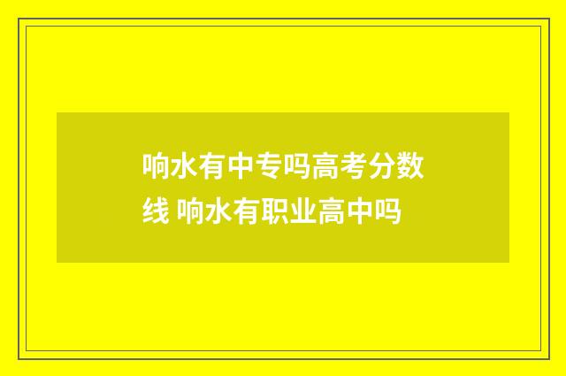 响水有中专吗高考分数线 响水有职业高中吗