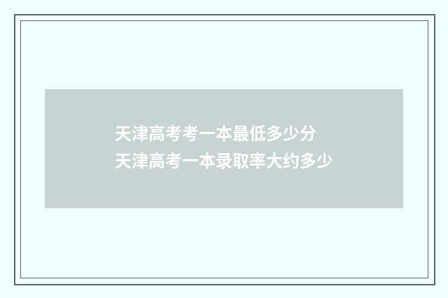 天津高考考一本最低多少分 天津高考一本录取率大约多少