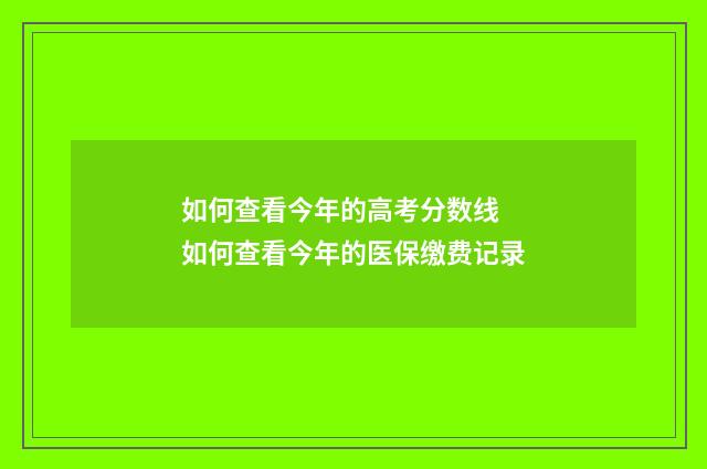 如何查看今年的高考分数线 如何查看今年的医保缴费记录