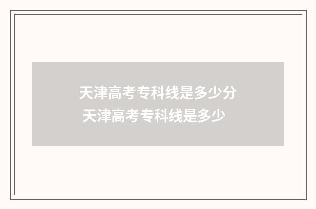 天津高考专科线是多少分 天津高考专科线是多少