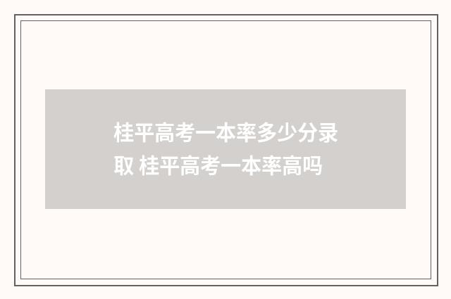 桂平高考一本率多少分录取 桂平高考一本率高吗