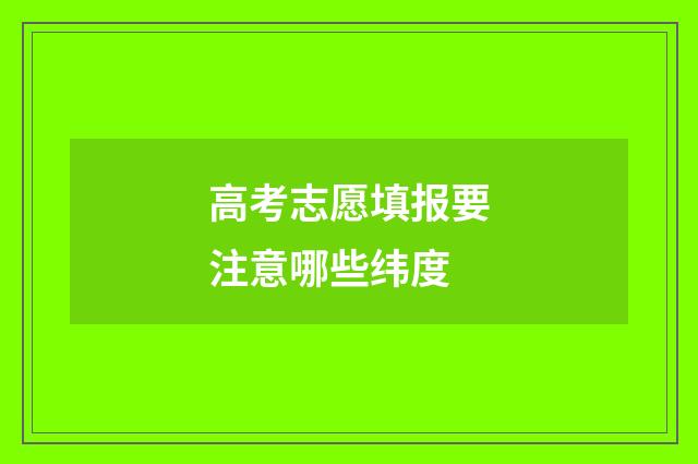 高考志愿填报要注意哪些纬度