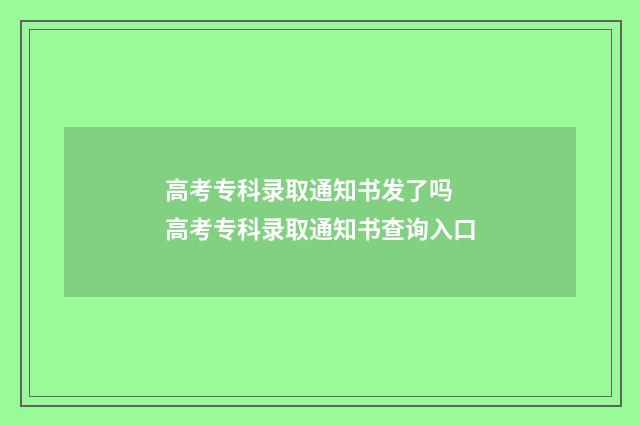 高考专科录取通知书发了吗 高考专科录取通知书查询入口