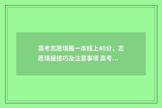 高考志愿填报一本线上40分，志愿填报技巧及注意事项 高考志愿如何正确填报