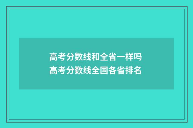 高考分数线和全省一样吗 高考分数线全国各省排名