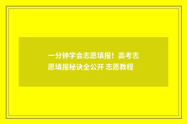 一分钟学会志愿填报！高考志愿填报秘诀全公开 志愿教程