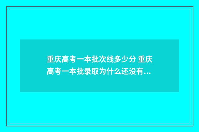 重庆高考一本批次线多少分 重庆高考一本批录取为什么还没有出来